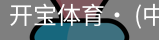 开宝体育官网